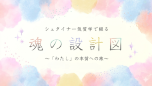 「わたしの」本質を知る、魂の設計図