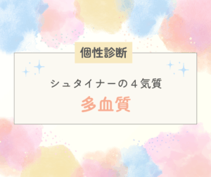 【シュタイナーの4気質】多血質タイプってどんな子？