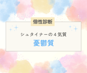 【シュタイナーの4気質】憂鬱質タイプってどんな子？