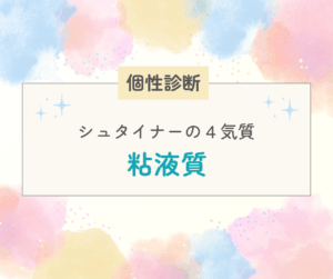 【シュタイナーの4気質】粘液質タイプってどんな子？