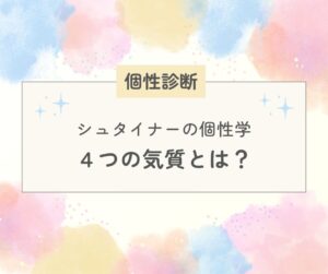 シュタイナーの個性学４つの気質とは？