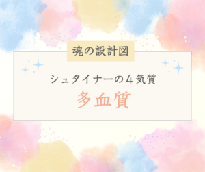 【シュタイナーの4気質】多血質タイプってどんな子？