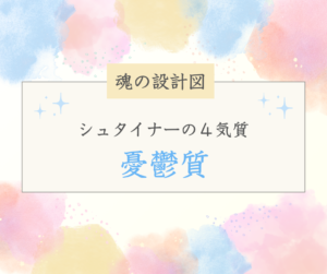 【シュタイナーの4気質】憂鬱質タイプってどんな子？
