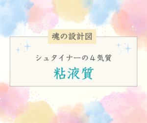 【シュタイナーの4気質】粘液質タイプってどんな子？