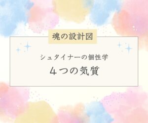 シュタイナーの個性学４つの気質とは？
